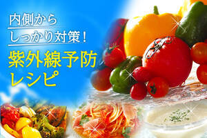 内側からしっかり対策！紫外線予防レシピ