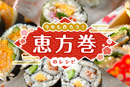今年も作ろう恵方巻き