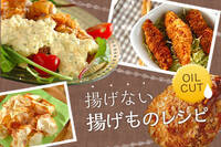 揚げない揚げものレシピ