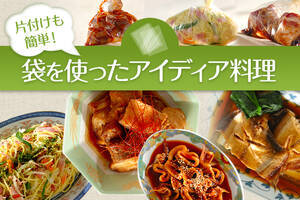 片付けも簡単！袋を使ったアイディア料理