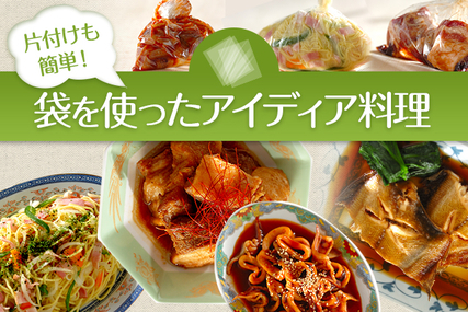 片付けも簡単！袋を使ったアイディア料理