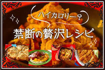 心おきなく美味しいものを食べたい季節ですね。普段は中々手を出さない禁断の食べ物をご用意しました。