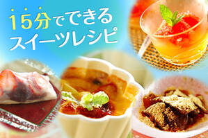 15分でできるスイーツレシピ