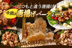 いつもと違う唐揚げ！今夜は唐揚げパーティー！