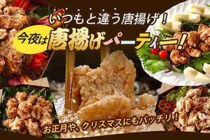 いつもと違う唐揚げ！今夜は唐揚げパーティー！