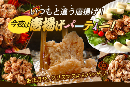 いつもと違う唐揚げ！今夜は唐揚げパーティー！