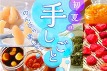 おうちで梅酒やラッキョウ漬け、バジルペーストなど、やってみると意外と簡単！？