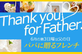 パパに贈るフレンチ