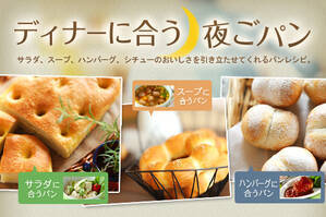 ディナーに合う夜ごパン