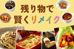 残り物で賢くリメイク