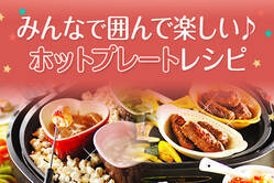 みんなで囲んで楽しい♪ホットプレートレシピ