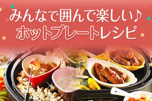 みんなで囲んで楽しい♪ホットプレートレシピ