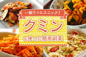 魔法のスパイス クミンで作るエスニック副菜