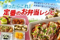 迷ったらこれ！定番のお弁当レシピ