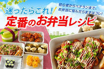 あらゆるシーンで活躍するお弁当おかずのレシピです。初心者からベテランまで、お弁当に悩んだらまずはコレ！