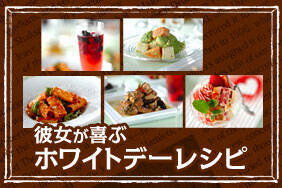 彼女が喜ぶホワイトデーレシピ