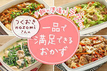 夕飯の準備をラクに！肉も野菜の入ったおかずは、一気に作れてバランスもボリュームも大満足！