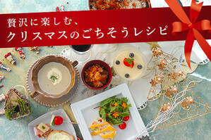 贅沢に楽しむ、クリスマスのごちそうレシピ