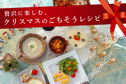 贅沢に楽しむ、クリスマスのごちそうレシピ