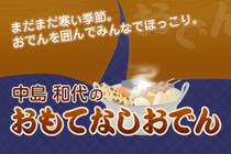 まだまだ寒い季節。おでんを囲んでみんなでほっこり。