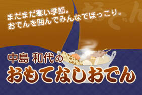 中島和代のおもてなしおでん