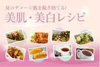 美肌・美白レシピ～夏のダメージ肌を脱ぎ捨てる！～