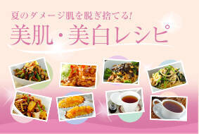 美肌・美白レシピ～夏のダメージ肌を脱ぎ捨てる！～