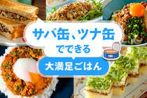 サバ缶とツナ缶があれば、簡単時短で大満足のメインディッシュ。