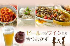 ビールにもワインにも合うおかず