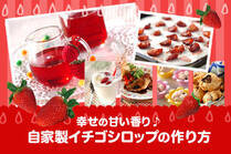 料理にもスイーツにも使えるイチゴシロップとアレンジレシピ