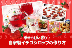 幸せの甘い香り♪自家製イチゴシロップの作り方