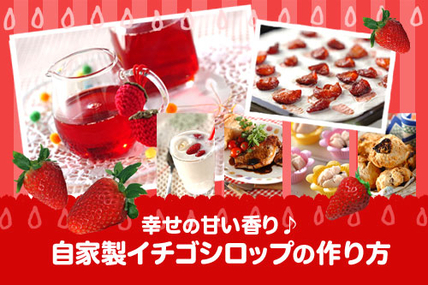 幸せの甘い香り♪自家製イチゴシロップの作り方