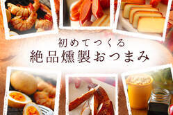 初めてつくる絶品燻製おつまみ