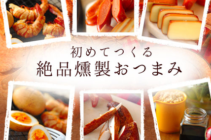 初めてつくる絶品燻製おつまみ