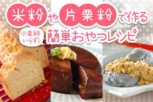 小麦粉いらず！米粉や片栗粉で作る簡単おやつレシピ