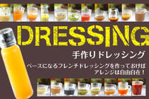 ベースになるフレンチドレッシングを作っておけば、アレンジは自由自在！