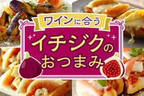 今が旬のイチジクで作るおしゃれでワインに合うレシピをご紹介！