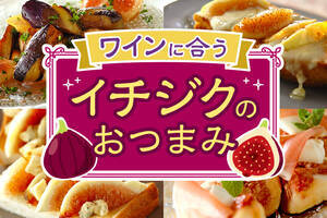 ワインに合うイチジクのおつまみ