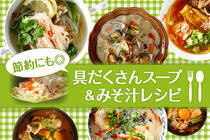 ゴロゴロと野菜が入った栄養満点の食べるスープ。お財布にも優しく、簡単に作れるので普段の献立にいかがですか？