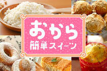 低カロリー低糖質、そして低価格！おからで作る簡単なスイーツをご紹介します