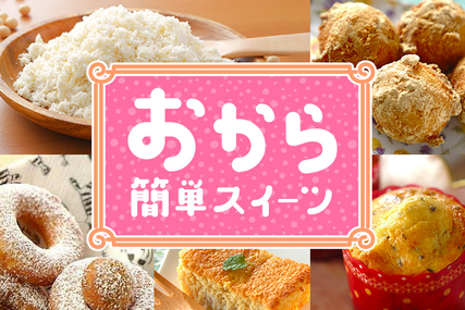 「おから」で簡単スイーツ