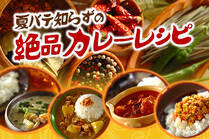 スパイシーなカレーで食欲増進！スタミナチャージで夏バテ防止。