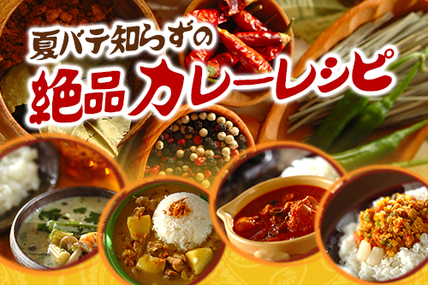 夏バテ知らずの絶品カレーレシピ