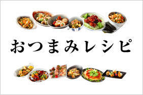 おつまみレシピ