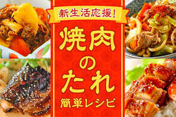 新生活応援！焼肉のたれを使った簡単レシピ