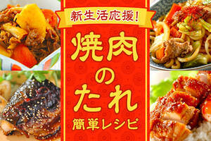 新生活応援！焼肉のたれを使った簡単レシピ