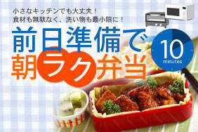 前日準備で朝ラク弁当