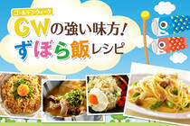 料理が苦手な人や、初心者さんでも大丈夫！ゆっくりしたいGWや忙しい日のランチにも◎