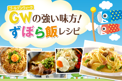 ゴールデンウィークの強い味方！ずぼら飯レシピ