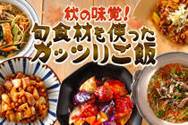 男性が喜ぶようなガッツリご飯特集。季節の食材も使い、栄養満点なので学生にもおススメ。